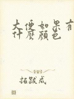 大便如果有血是什么颜色