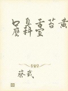 口臭舌苔黄看什么科室