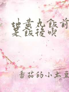 地黄丸饭前吃还是饭后吃