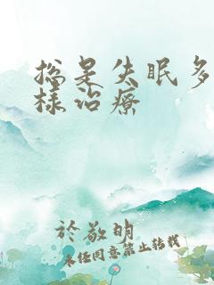 总是失眠多梦怎样治疗