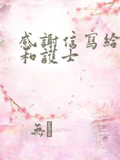 感谢信写给医生和护士