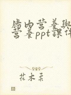 肠内营养与肠外营养ppt课件