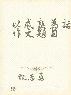 以成熟为话题的作文题目