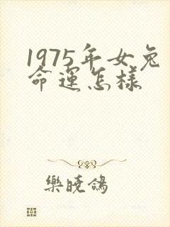 1975年女兔命运怎样