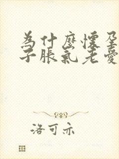 为什么怀孕后肚子胀气老爱放屁怎么办