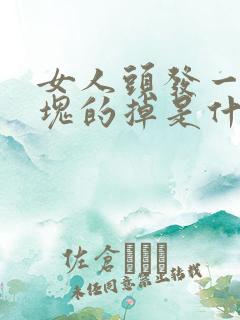 女人头发一块一块的掉是什么原因