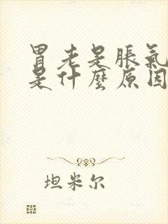 胃老是胀气打嗝是什么原因