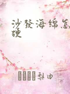 沙发海绵怎么变硬