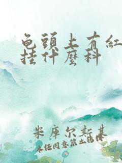 龟头上有红斑该挂什么科