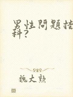 男性问题挂什么科?