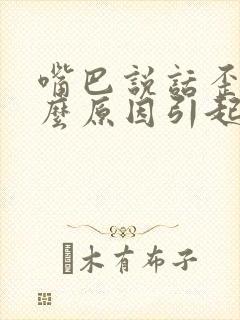 嘴巴说话歪是什么原因引起的