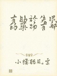 有助于失眠安神的药物有哪些