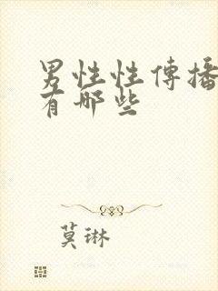 男性性传播疾病有哪些