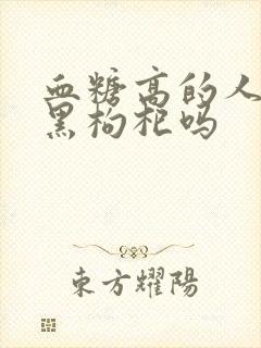 血糖高的人能喝黑枸杞吗