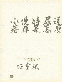 小便时尿道刺痛瘙痒是怎么回事