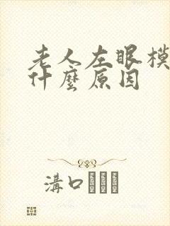 老人左眼模糊是什么原因