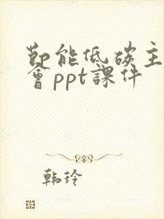 节能低碳主题班会ppt课件