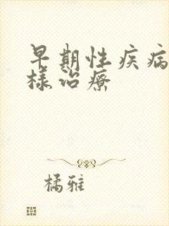 早期性疾病疹怎样治疗