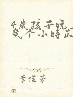 4岁孩子晚上睡几个小时正常