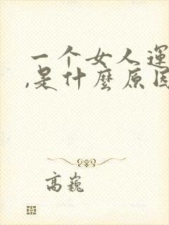 一个女人运气差,是什么原因?