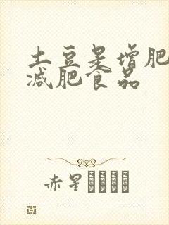 土豆是增肥还是减肥食品