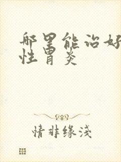 哪里能治好浅表性胃炎