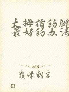 大拇指的腱鞘炎最好的办法怎么治