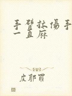 手臂拉伤手指头一直麻