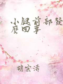 小腿前部发凉怎么回事