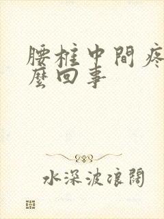 腰椎中间疼是怎么回事