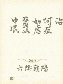 中医如何治疗失眠焦虑症