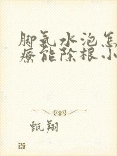 脚气水泡怎么治疗能除根小妙招