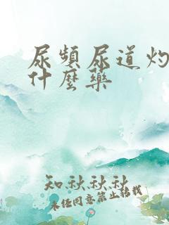 尿频尿道灼热吃什么药