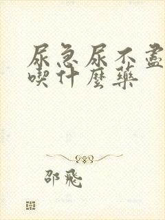 尿急尿不尽尿频吃什么药