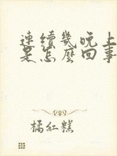 连续几晚上遗精是怎么回事