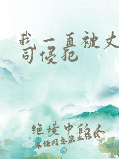 我一直被丈夫上司侵犯