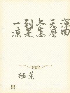 一到冬天浑身冰凉是怎么回事