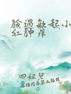 脸过敏起小疙瘩红肿痒