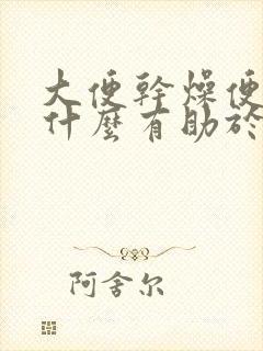 大便干燥便秘吃什么有助于排便