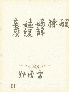 来姨妈腰酸痛怎么缓解