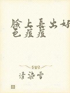 脸上长出好多红色痘痘