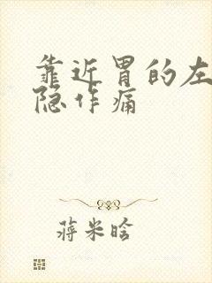 靠近胃的左边隐隐作痛