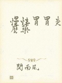 慢性胃胃炎吃什么药