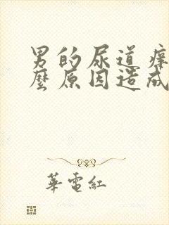 男的尿道痒是什么原因造成的