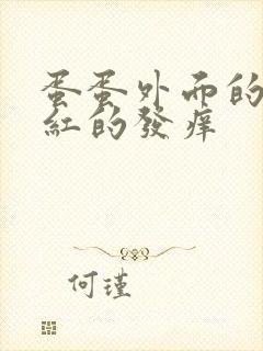 蛋蛋外面的皮红红的发痒