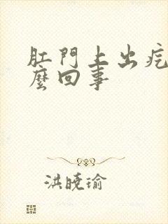 肛门上出疙瘩怎么回事