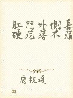 肛门外侧长了个硬疙瘩不痛不痒