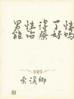 男性得了性疾病能治疗好吗