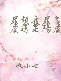 尿频夜尿多是阴虚还是阳虚