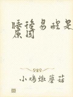 睡后易醒是什么原因